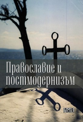 Православие и постмодернизъм