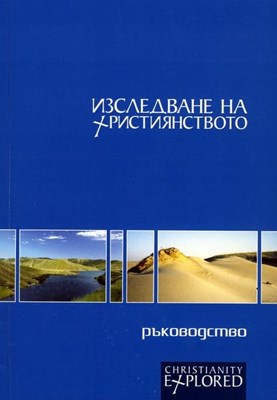 Изследване на християнството- ръководство