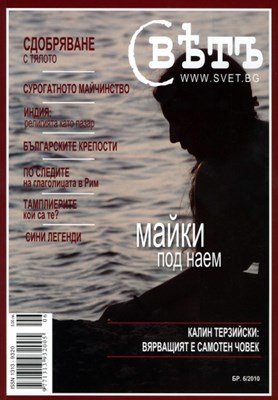 Свҍтъ (Свет) - 6/2010