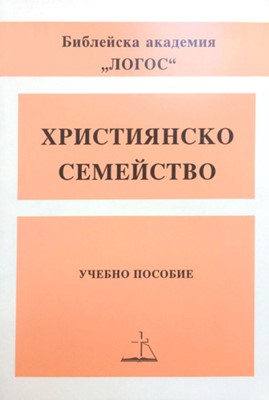 Християнско семейство - отглеждане на дете за Господа