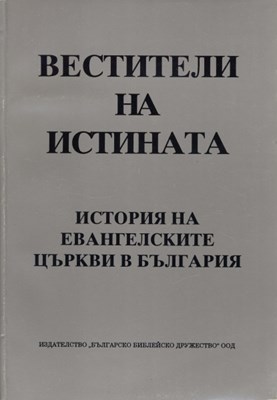 Вестители на истината