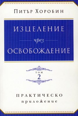 Изцеление чрез освобождение - том 2