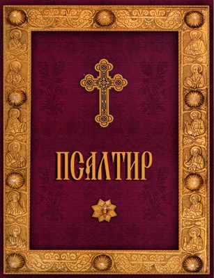 Псалтир (меки корици)