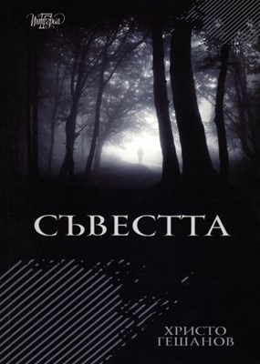 Съвестта