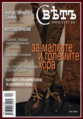 Свҍтъ (Свет) - 4/2011