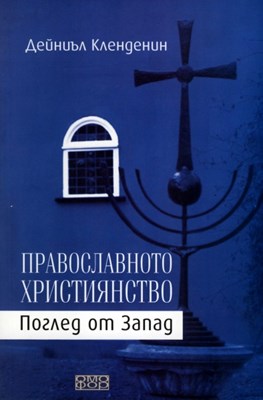 Православното християнство - Поглед от Запад