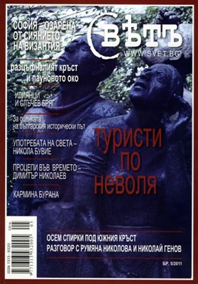 Свҍтъ (Свет) - 5/2011