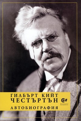 Гилбърт Кийт Честъртън - Автобиография