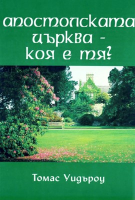 Апостолската църква – Коя е тя?