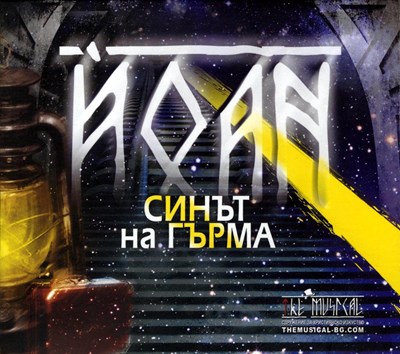 Йоан - Синът на гърма [CD]