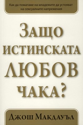 Защо истинската любов чака? - 1 том