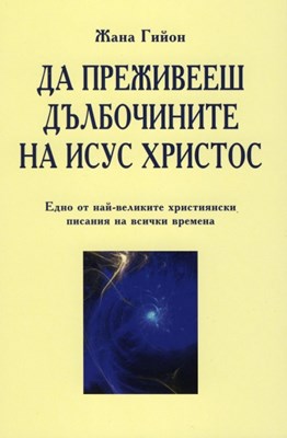Да преживееш дълбочините на Исус Христос