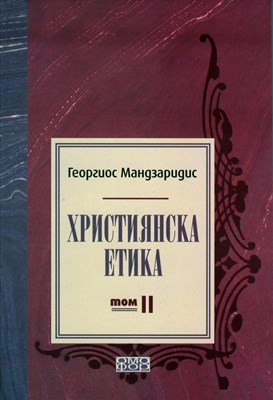 Християнска етика - том II