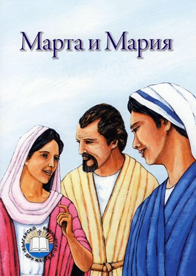 Марта и Мария