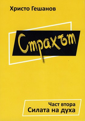 Страхът - 2 част