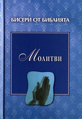 Молитви