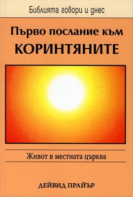 Първо Послание към Коринтяните (БГД)