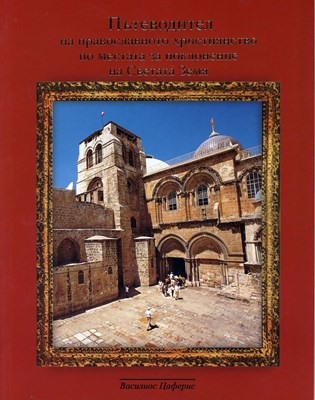 Пътеводител на православното християнство по местата за поклонение на Светата Земя