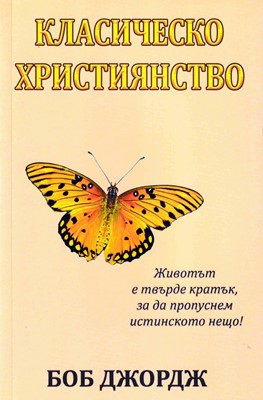 Класическо християнство