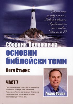 Сборник бележки на Петя Стърнс - част 7