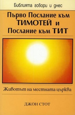 Първо Послание към Тимотей и Послание към Тит (БГД)