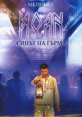 Йоан - Синът на гърма [DVD]