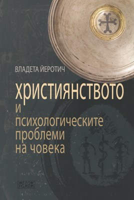 Християнството и психологичните проблеми на човека