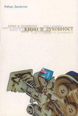 Кино и духовност