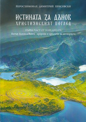 Истината за Дънов (част 1)