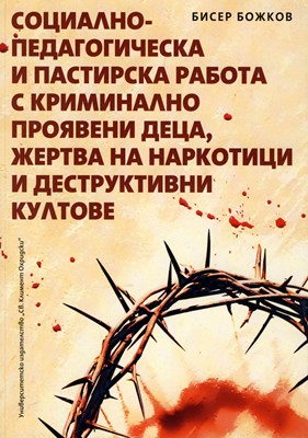 Социално-педагогическа и пастирска работа с криминално проявени деца, жертва на наркотици и деструктивни култове