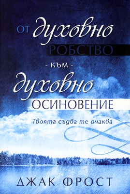 От духовно робство към духовно осиновение