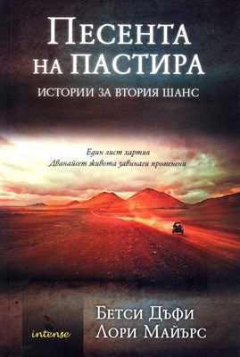 Песента на Пастира