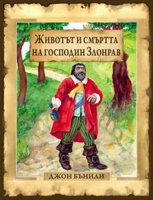 Животът и смъртта на господин Злонрав