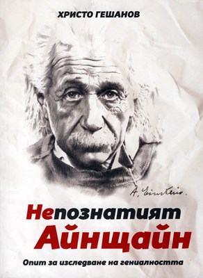 Непознатият Айнщайн