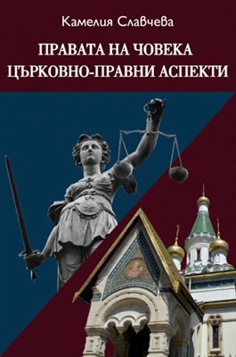 Правата на човека - църковно-правни аспекти