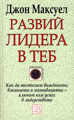 Развий лидера в теб