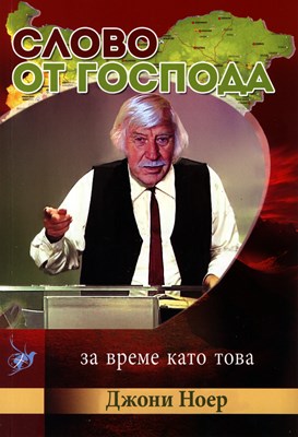 Слово от Господа