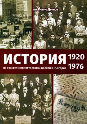 История на евангелските петдесятни църкви в България 1920-1976