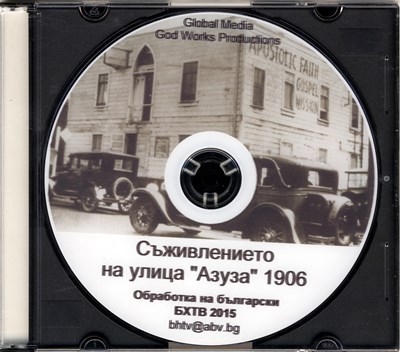 Съживлението на улица "Азуза" 1906