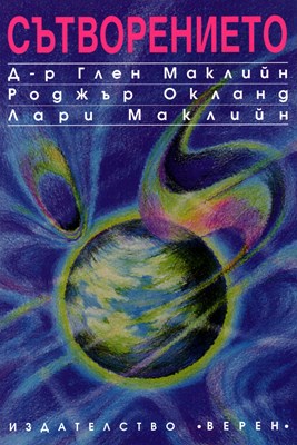 Сътворението