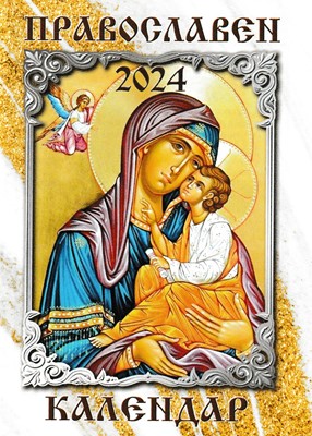 Джобен православен календар 2022