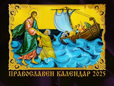 Православен календар 2025