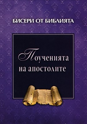 Поученията на апостолите (твърди корици)