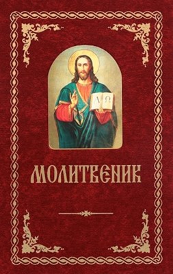 Православен молитвеник