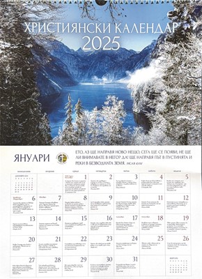 Календар 2025 - Стих за всеки ден (СС)
