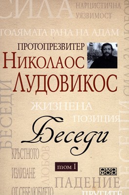 Беседи - том I