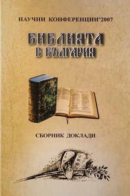 Библията в България