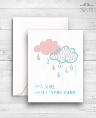 Картичка „След Дъжд Винаги Изгрява Слънце“