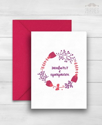 Картичка „Животът е прекрасен“