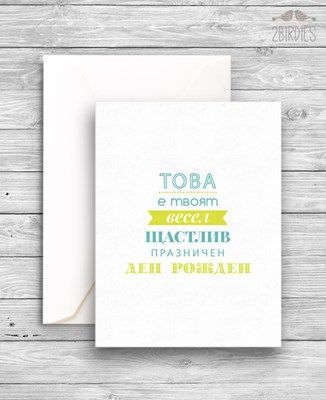 Картичка „Това е твоят весел... ден рожден“